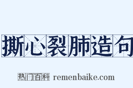 撕心裂肺造句是什么意思的图片